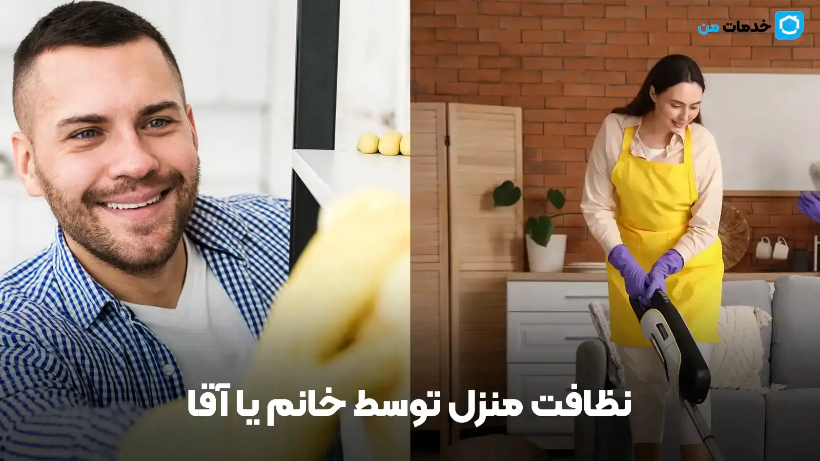 نظافت منزل توسط خانم یا آقا | خدمات من
