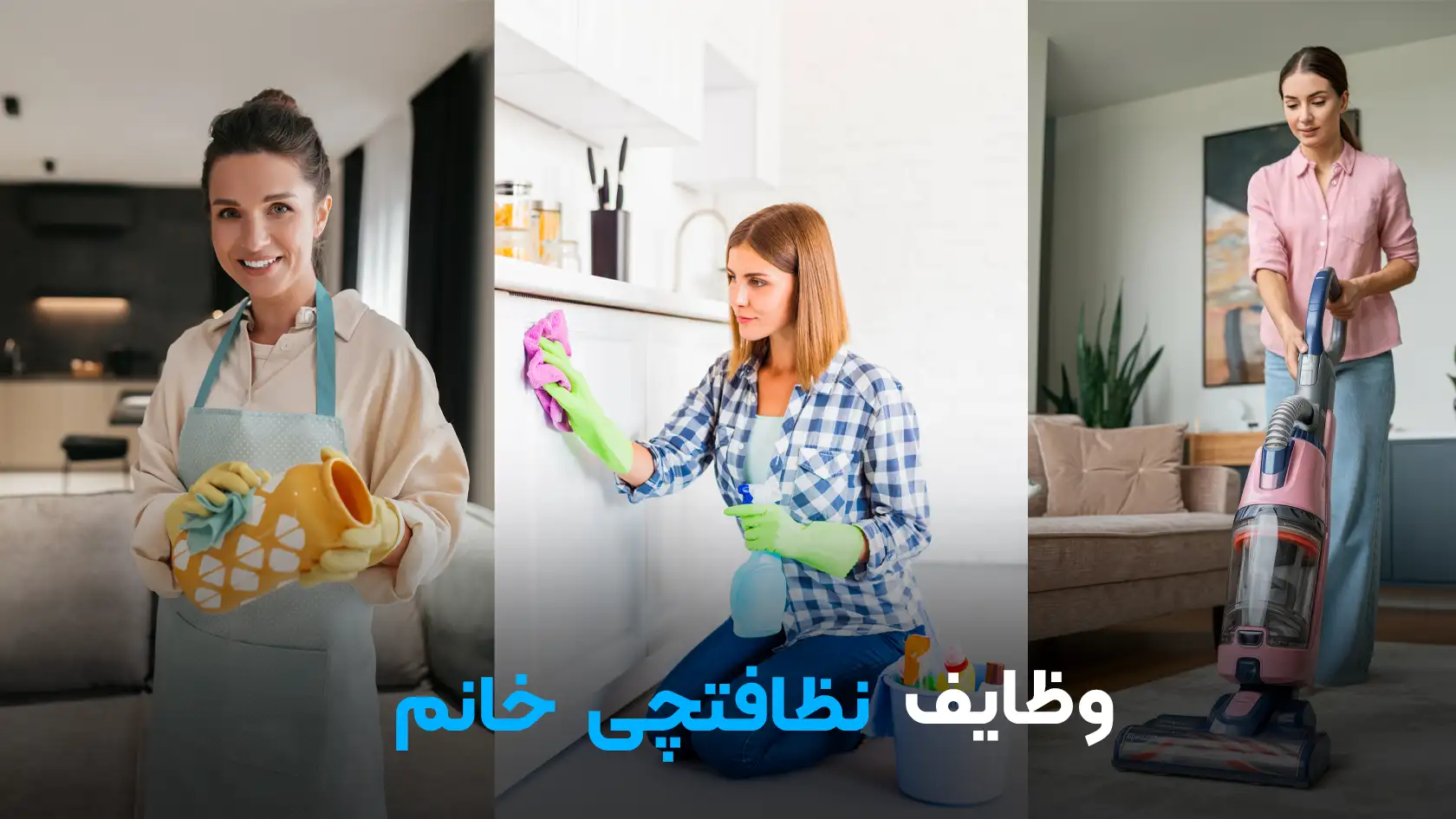 وظایف و مسئولیت&zwnj; های نظافتچی خانم | خدمات من