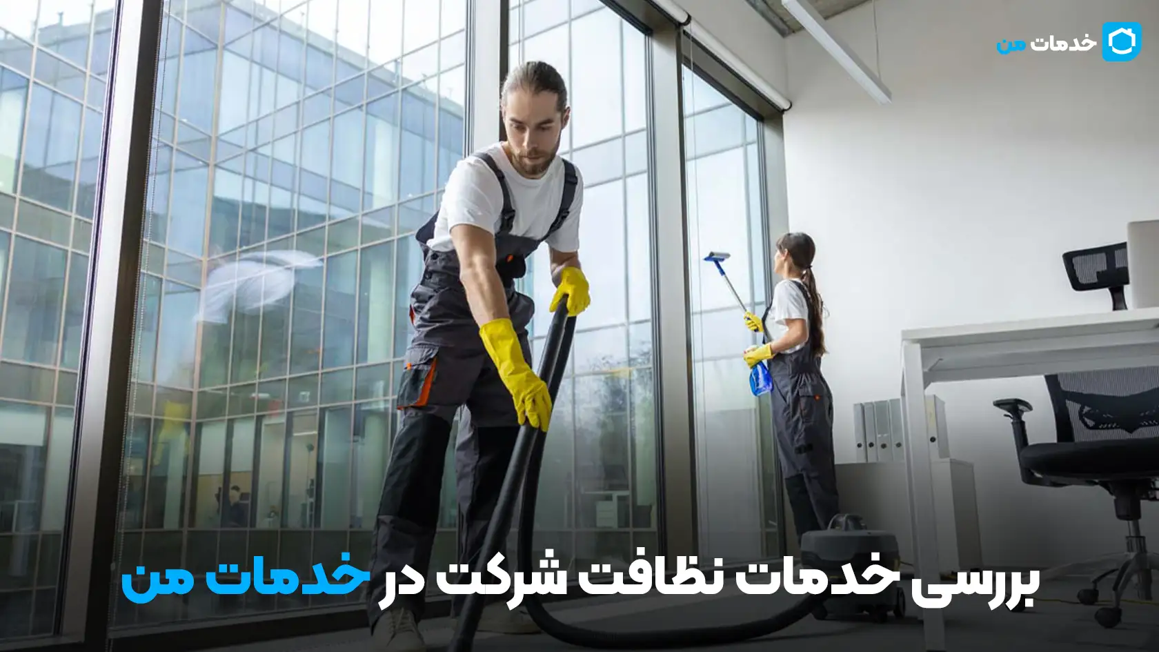بررسی خدمات نظافت شرکت در خدمات من
