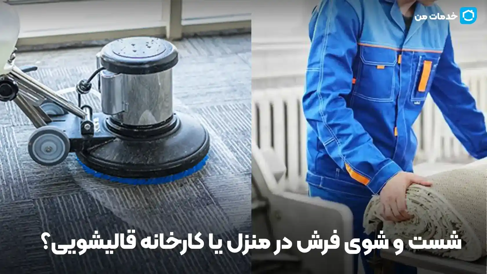 شست و شوی فرش در منزل یا کارخانه قالیشویی؟