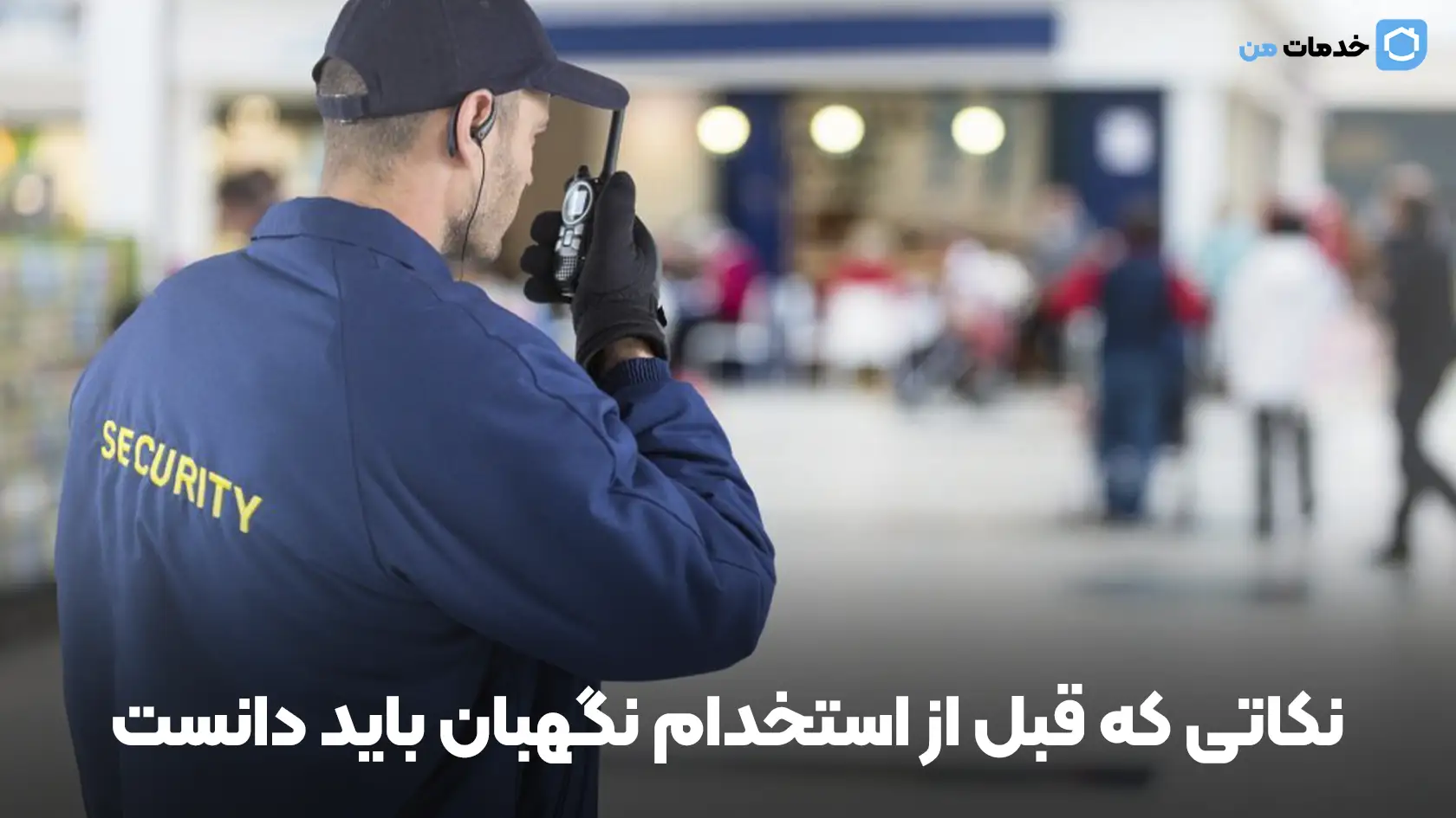 نکاتی که قبل از استخدام نگهبان باید دانست