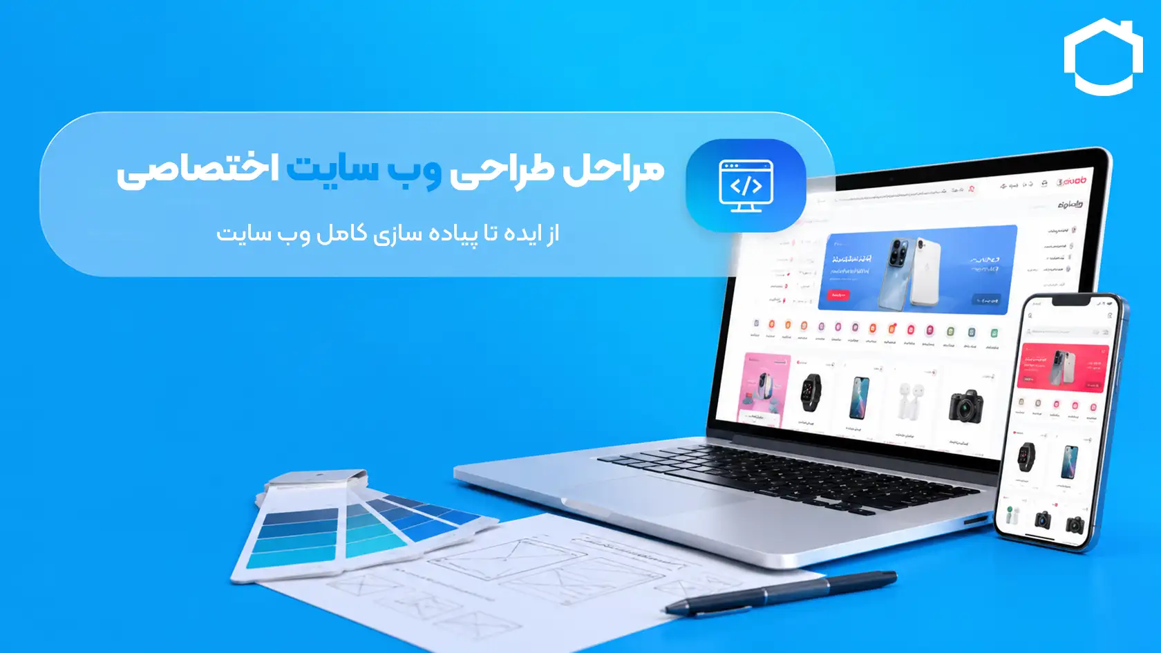 مراحل طراحی سایت اختصاصی
