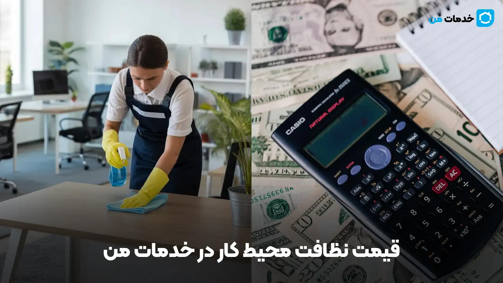قیمت نظافت محیط کار در خدمات من