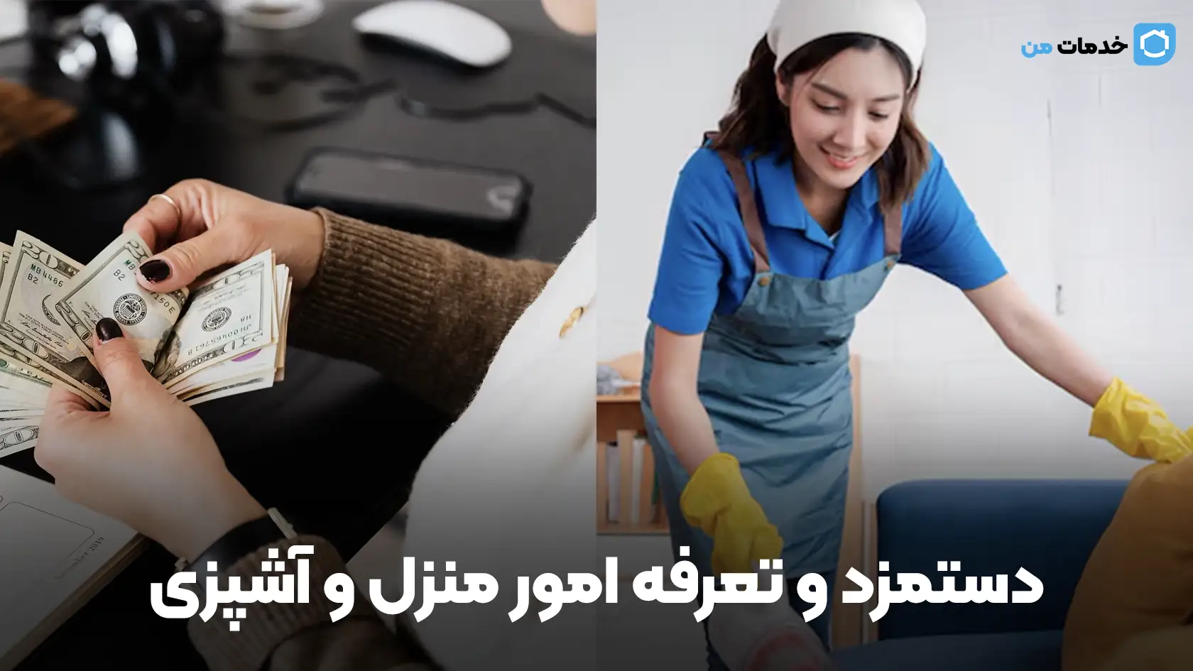 دستمزد و تعرفه امور منزل و آشپزی