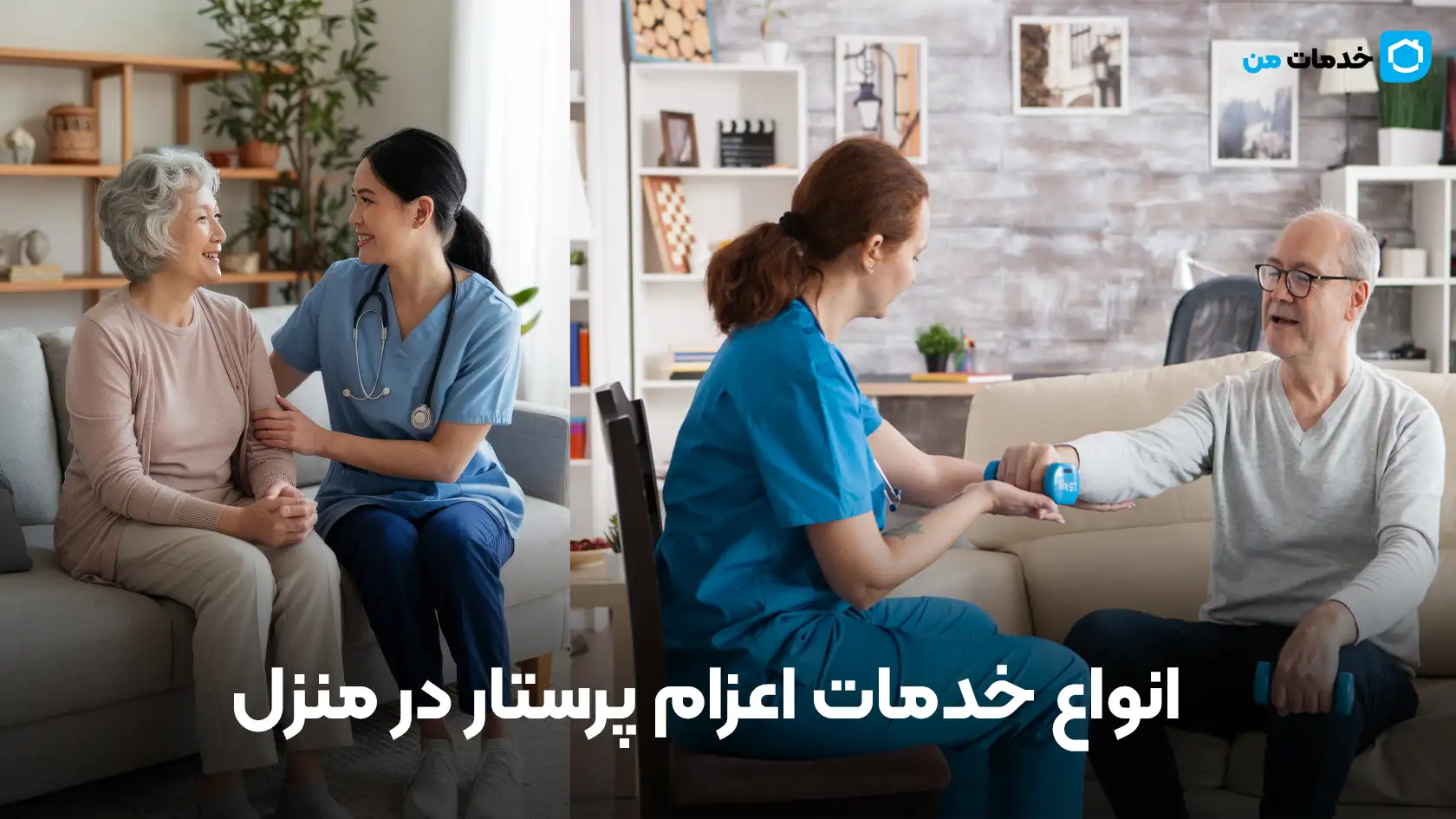 انواع خدمات اعزام پرستار در منزل