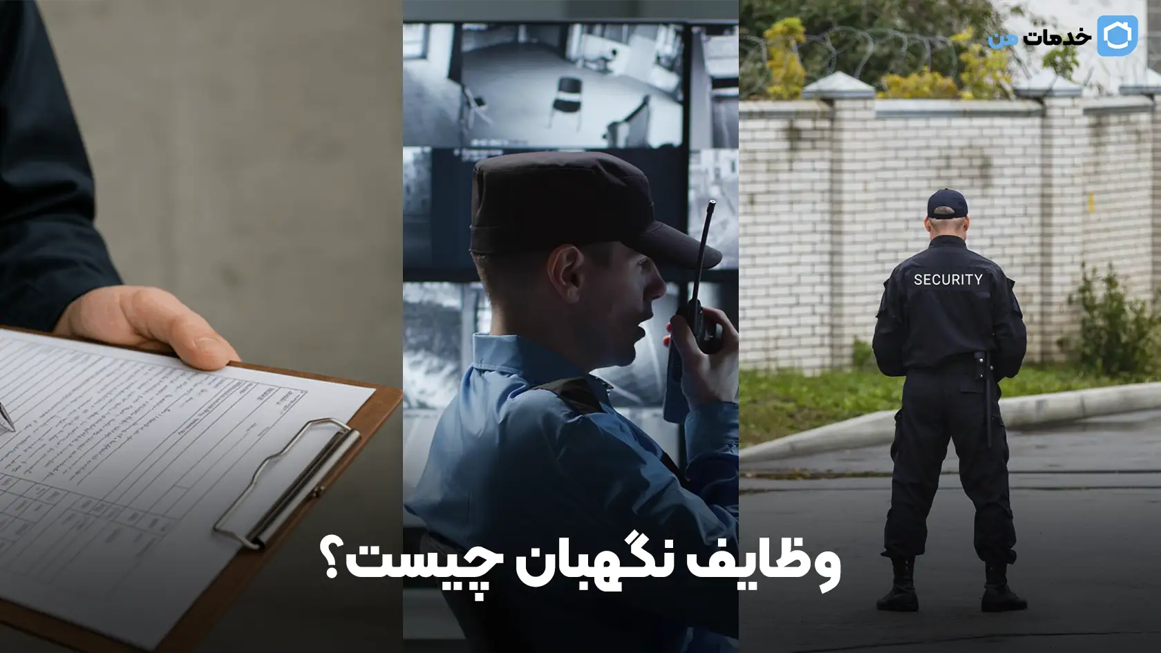 وظایف نگهبان چیست؟ | خدمات من
