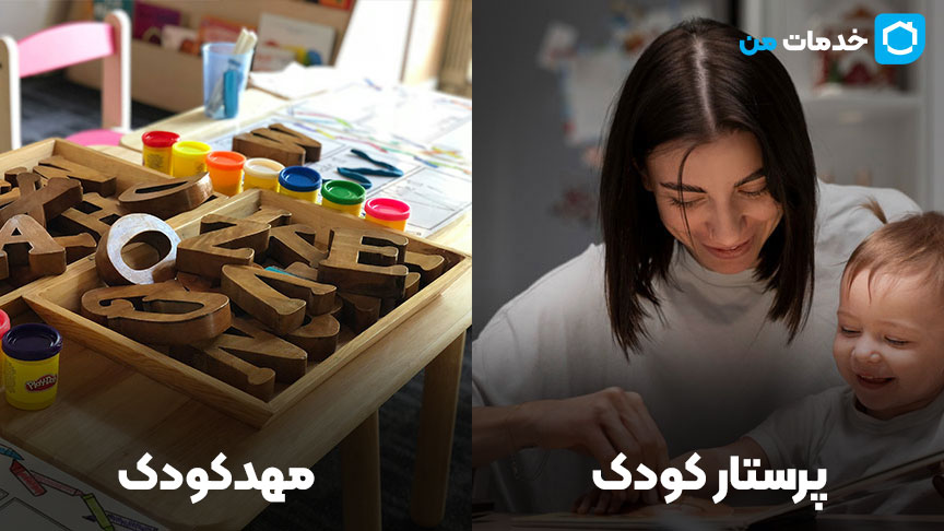 پرستار کودک یا مهد کودک؛ کدام انتخاب بهتر است؟