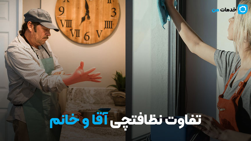 هزینه نظافت منزل توسط نظافتچی خانم و آقا چه تفاوتی دارد؟