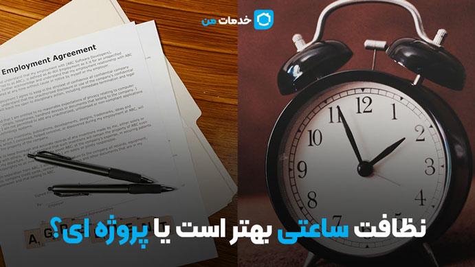 آیا نظافت ساعتی بهتر است یا پروژه ای؟