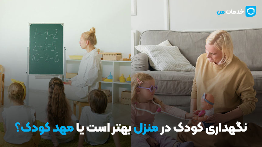 نگهداری کودک در منزل بهتر است یا مهد کودک؟