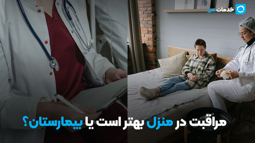 مراقبت در منزل بهتر است یا بیمارستان؟