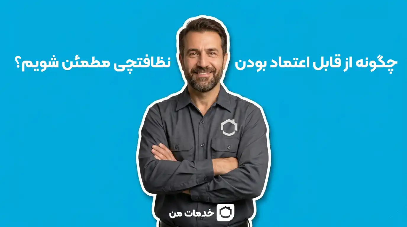 چگونه از قابل اعتماد بودن نظافتچی مطمئن شویم؟